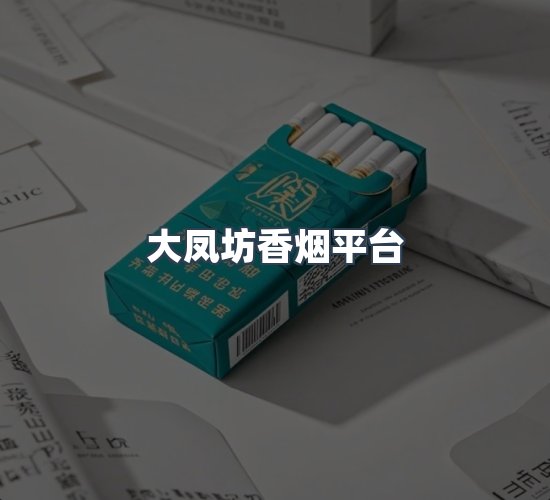 关于大凤坊香烟平台